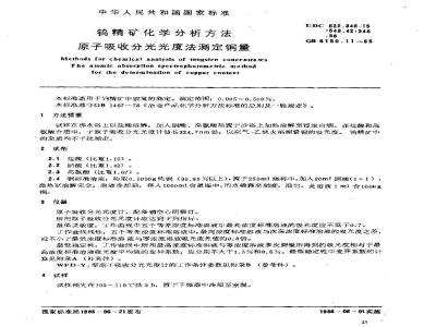 GB/T 6150.11-1985 钨精矿化学分析方法 原子吸收分光光度法测定铜量