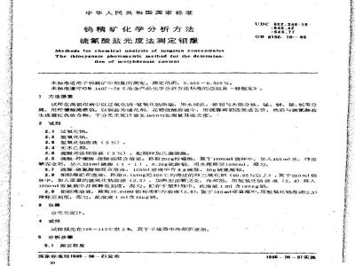 GB/T 6150.10-1985 钨精矿化学分析方法 硫氰酸盐光度法测定钼量