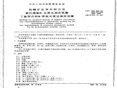 GB/T 6150.9-1985 钨精矿化学分析方法 氯代磺酚S光度法测定铌量丁基罗丹明B萃取光度法测定钽量