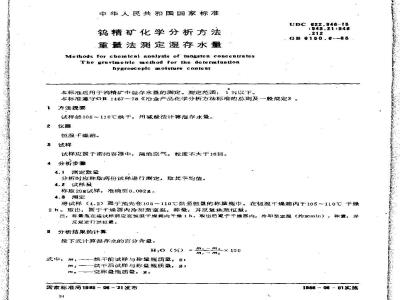 GB/T 6150.8-1985 钨精矿化学分析方法 重量法测定湿存水量