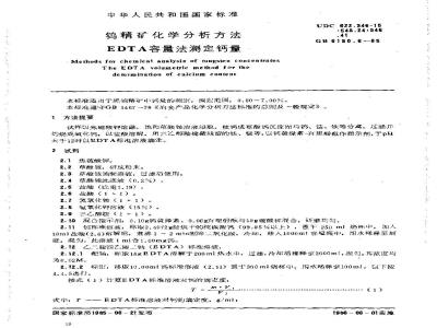 GB/T 6150.6-1985 钨精矿化学分析方法 EDTA容量法测定钙量