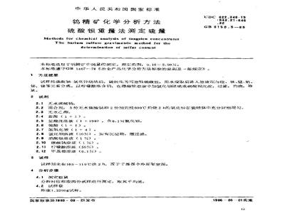GB/T 6150.5-1985 钨精矿化学分析方法 硫酸钡重量法测定硫量