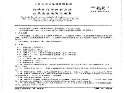 GB/T 6150.4-1985 钨精矿化学分析方法 钼黄光度法测定磷量