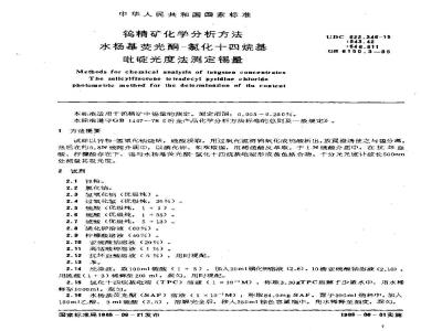 GB/T 6150.3-1985 钨精矿化学分析方法 水杨基荧光酮-氯化十四烷基吡啶光度法测定锡量