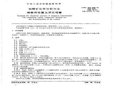 GB/T 6150.2-1985 钨精矿化学分析方法 碘酸钾容量法测定锡量