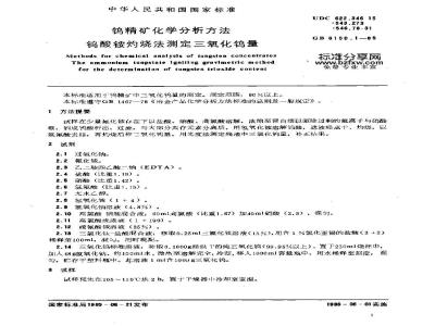 GB/T 6150.1-1985 钨精矿化学分析方法 钨酸铵灼烧法测定三氧化钨量