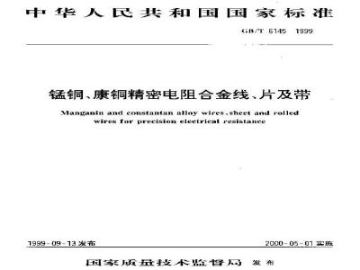 GB/T 6145-1999 锰铜、康铜精密电阻合金线、片及带