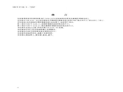 GB/T 6138.2-1997 攻丝前钻孔用阶梯麻花钻 第2部分:莫氏锥柄阶梯麻花钻的型式和尺寸