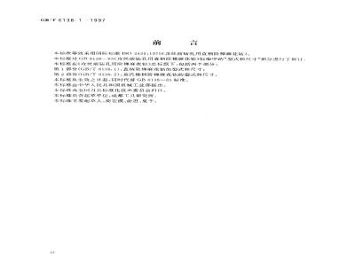 GB/T 6138.1-1997 攻丝前钻孔用阶梯麻花钻 第1部分:直柄阶梯麻花钻的型式和尺寸