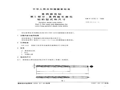 GB/T 6135.5-1996 直柄麻花钻 第5部分:直柄超长麻花钻的型式和尺寸