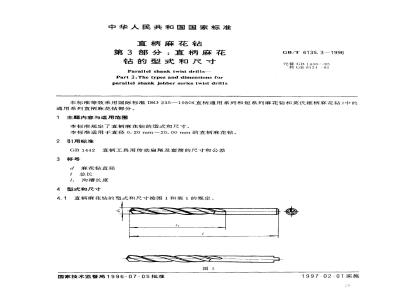 GB/T 6135.3-1996 直柄麻花钻 第3部分:直柄麻花钻的型式和尺寸