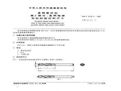 GB/T 6135.2-1996 直柄麻花钻 第2部分:直柄短麻花钻的型式和尺寸