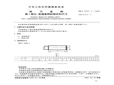 GB/T 6131.1-1996 铣刀直柄 第1部分:普通直柄的型式和尺寸