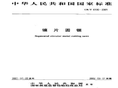 GB/T 6130-2001 镶片圆锯