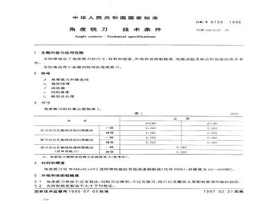 GB/T 6129-1996 角度铣刀 技术条件