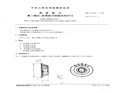 GB/T 6128.1-1996 角度铣刀 第1部分:单角铣刀的型式和尺寸
