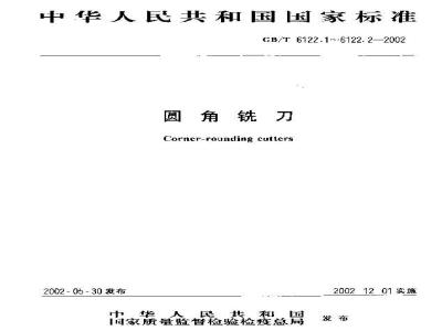 GB/T 6122.2-2002 圆角铣刀 第2部分：技术条件
