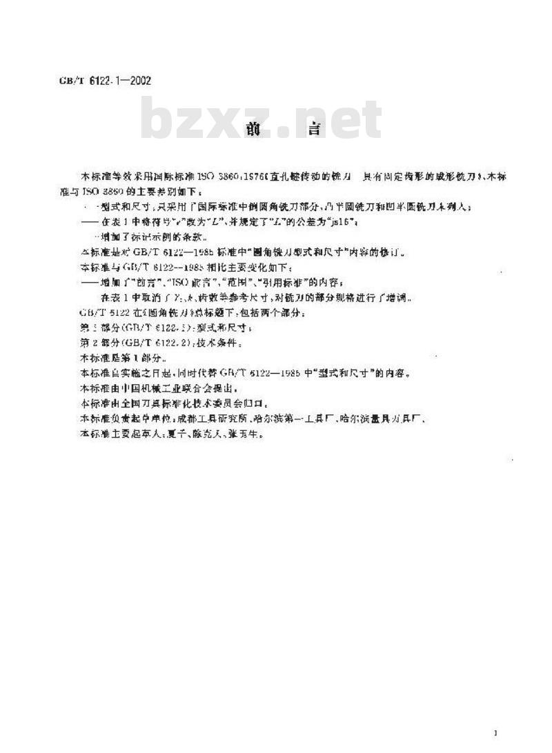 GB/T 6122.1-2002 圆角铣刀 第1部分:型式和尺寸 GB/T 6122.1-2002 圆角铣刀 第1部分:型式和尺寸