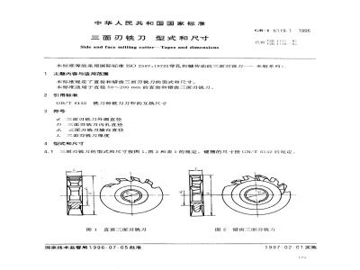 GB/T 6119.1-1996 三面刃铣刀 型式和尺寸