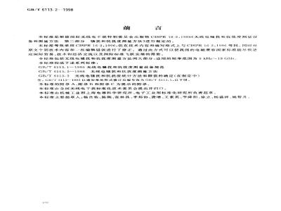 GB/T 6113.2-1998 无线电骚扰和抗扰度测量方法