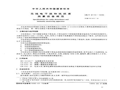 GB/T 6113-1995 无线电干扰和抗扰度测量设备规范