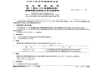 GB 6109.11-1990 漆包圆绕组线 第11部分:200级聚酯亚胺/聚酰胺酰亚胺 复合漆包铜圆线