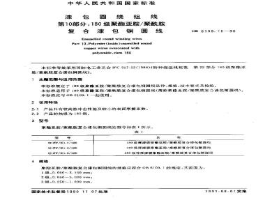 GB 6109.10-1990 漆包圆绕组线 第10部分:180级聚酯亚胺/聚酰胺 复合漆包铜圆线