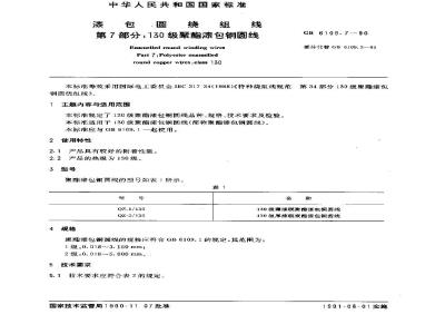 GB 6109.7-1990 漆包圆绕组线 第7部分:130级聚酯漆包铜圆线