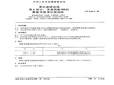 GB 6109.5-1988 漆包圆绕组线 第5部分:温度指数180的聚酯亚胺漆包圆铜线