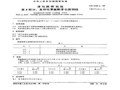 GB 6109.4-1988 漆包圆绕组线 第4部分:直焊性聚氨酯漆包圆铜线