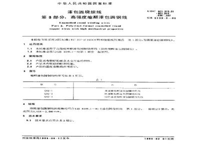 GB 6109.3-1985 漆包圆绕组线 第3部分:高强度缩醛漆包圆铜线