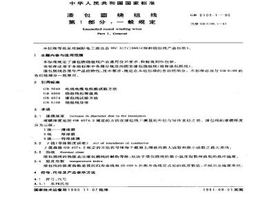GB 6109.1-1990 漆包圆绕组线 第1部分:一般规定
