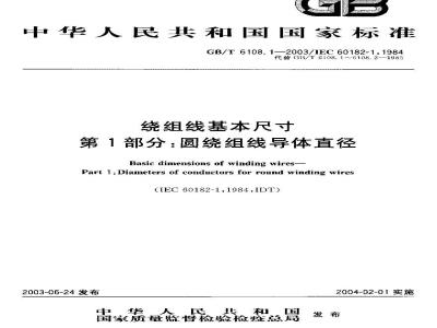 GB/T 6108.1-2003 绕组线基本尺寸 第1部分: 圆绕组线导体直径