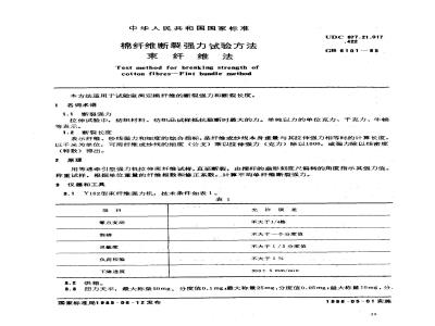 GB/T 6101-1985 棉纤维断裂强力试验方法 束纤维法
