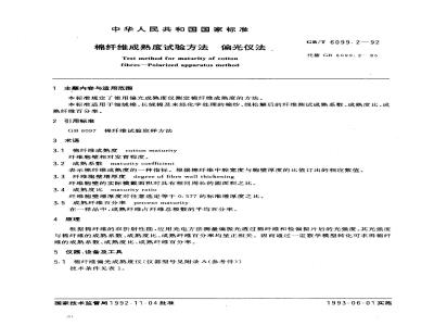 GB/T 6099.2-1992 棉纤维成熟度试验方法 偏光仪法