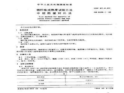 GB 6099.1-1985 棉纤维成熟度试验方法 中腔胞壁对比法