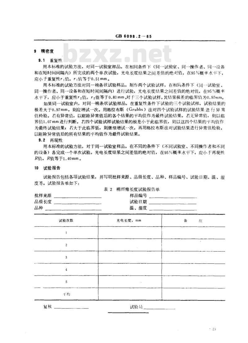 GB/T 6098.2-1985 棉纤维长度试验方法 光电长度仪法 GB/T 6098.2-1985 棉纤维长度试验方法 光电长度仪法