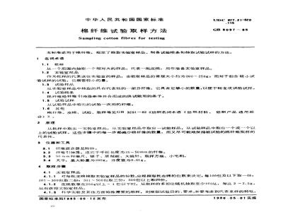 GB/T 6097-1985 棉纤维试验取样方法