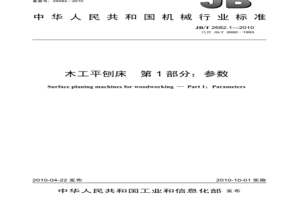 JB/T 2682.1-2010 木工平刨床 第1部分：参数