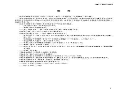 GB/T 6087-2003 扳手三爪钻夹头