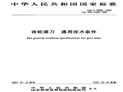 GB/T 6084-2001 齿轮滚刀 通用技术条件