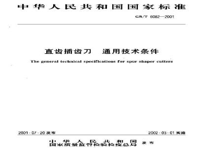 GB/T 6082-2001 直尺插齿刀 通用技术条件