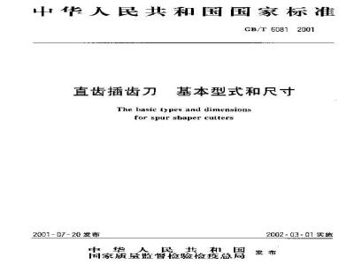 GB/T 6081-2001 直齿插齿刀 基本型式和尺寸