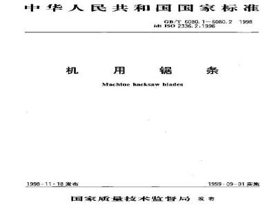 GB/T 6080.2-1998 机用锯条 第2部分:技术条件