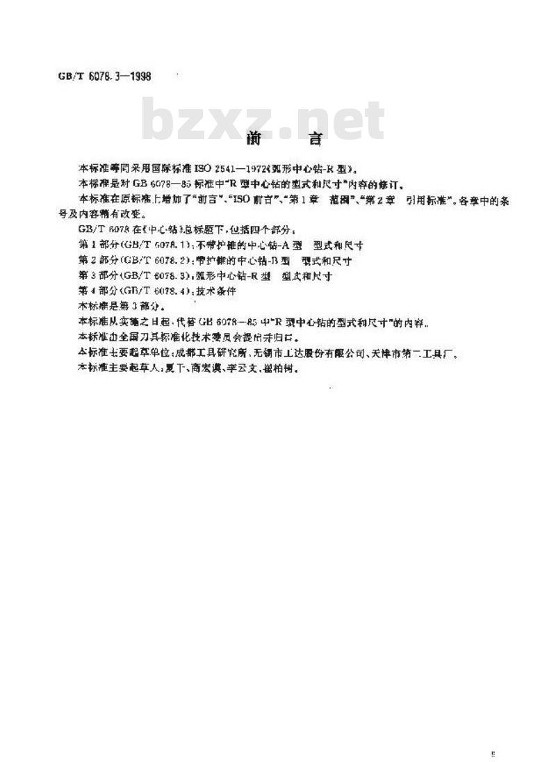 GB/T 6078.3-1998 中心钻 第3部分:弧形中心钻-R型 型式和尺寸 GB/T 6078.3-1998 中心钻 第3部分:弧形中心钻-R型 型式和尺寸