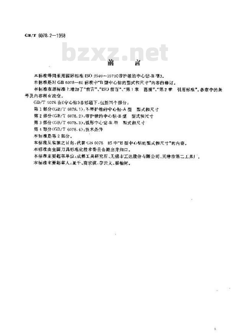 GB/T 6078.2-1998 中心钻 第2部分:带护锥的中心钻-B型 型式和尺寸 GB/T 6078.2-1998 中心钻 第2部分:带护锥的中心钻-B型 型式和尺寸