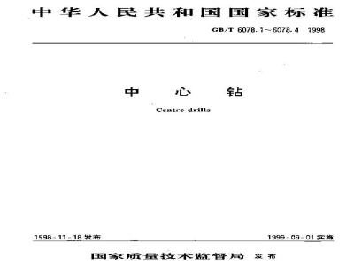 GB/T 6078.1-1998 中心钻 第1部分:不带护锥的中心钻-A型 型式和尺寸