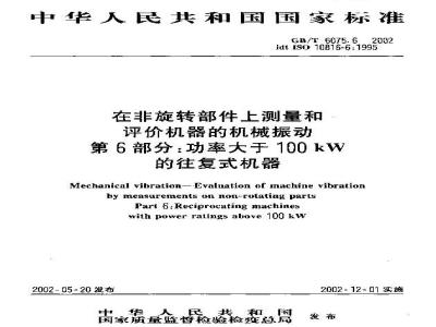 GB/T 6075.6-2002 在非旋转部件上测量和评价机器的机械振动 第6部分：功率大于100kW的往复式机器