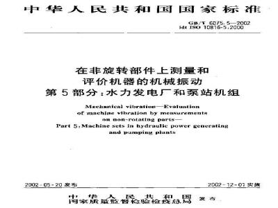 GB/T 6075.5-2002 在非旋转部件上测量和评价机器的机械振动 第5部分：水力发电厂和泵站机组