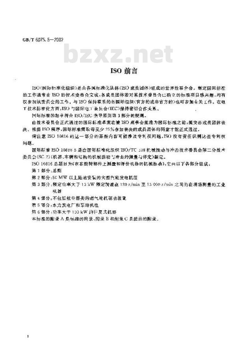 GB/T 6075.5-2002 在非旋转部件上测量和评价机器的机械振动 第5部分:水力发电厂和泵站机组 GB/T 6075.5-2002 在非旋转部件上测量和评价机器的机械振动 第5部分:水力发电厂和泵站机组